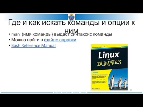 Где и как искать команды и опции к ним man {имя