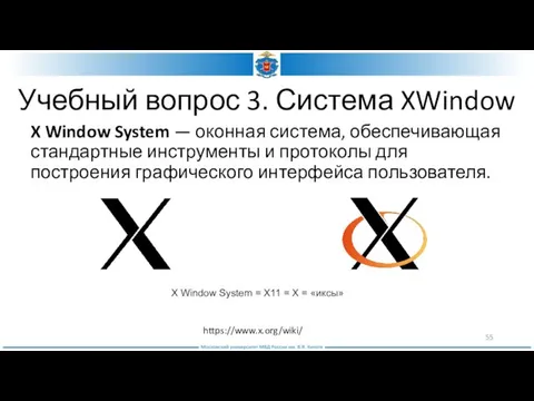 Учебный вопрос 3. Система XWindow X Window System — оконная система,