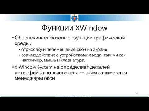 Функции XWindow Обеспечивает базовые функции графической среды: отрисовку и перемещение окон