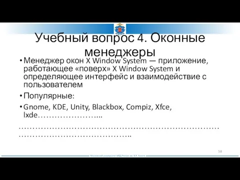 Учебный вопрос 4. Оконные менеджеры Менеджер окон X Window System —