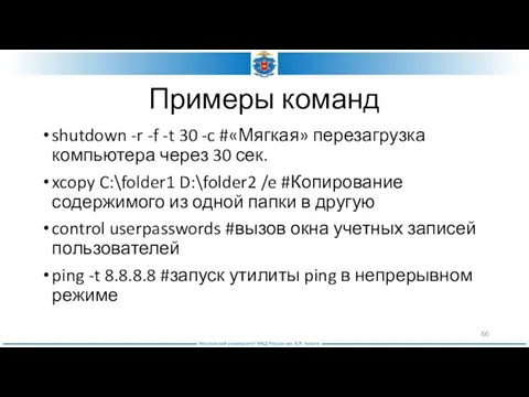 Примеры команд shutdown -r -f -t 30 -c #«Мягкая» перезагрузка компьютера