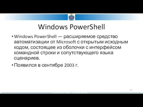 Windows PowerShell Windows PowerShell — расширяемое средство автоматизации от Microsoft с