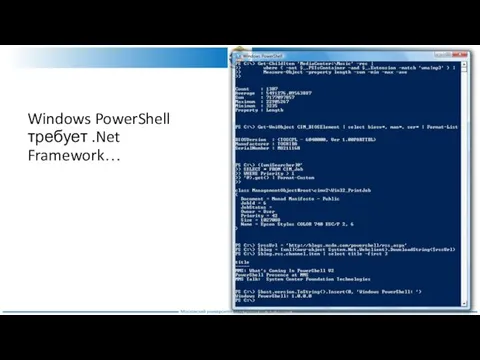 Windows PowerShell требует .Net Framework…