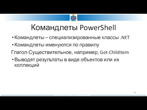 Командлеты PowerShell Командлеты – специализированные классы .NET Командлеты именуются по правилу