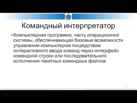 Командный интерпретатор Компьютерная программа, часть операционной системы, обеспечивающая базовые возможности управления