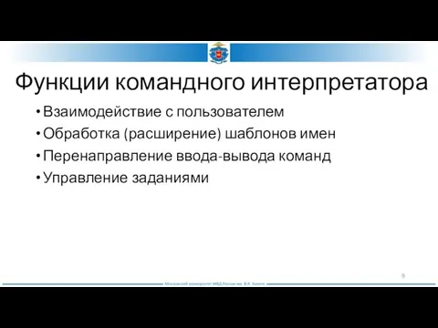 Функции командного интерпретатора Взаимодействие с пользователем Обработка (расширение) шаблонов имен Перенаправление ввода-вывода команд Управление заданиями