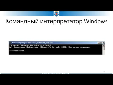 Командный интерпретатор Windows