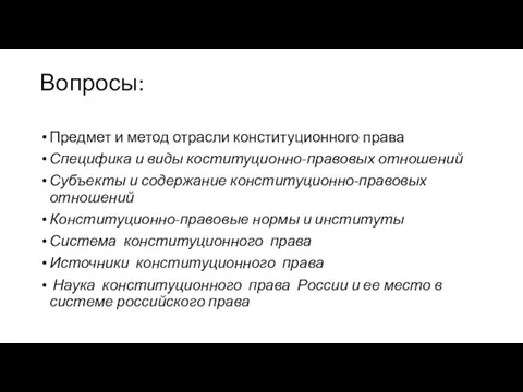 Вопросы: Предмет и метод отрасли конституционного права Специфика и виды коституционно-правовых