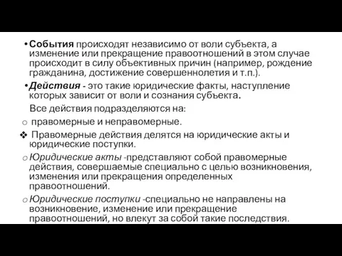 События происходят независимо от воли субъекта, а изменение или прекращение правоотношений