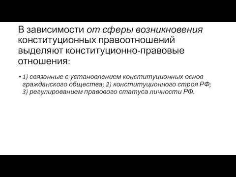 В зависимости от сферы возникновения конституционных правоотношений выделяют конституционно-правовые отношения: 1)