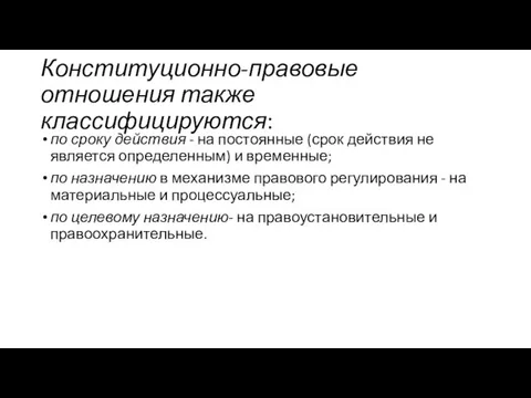 Конституционно-правовые отношения также классифицируются: по сроку действия - на постоянные (срок