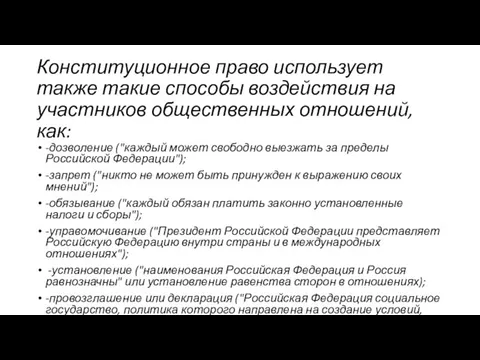 Конституционное право использует также такие способы воздействия на участников общественных отношений,