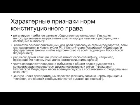 Характерные признаки норм конституционного права регулируют наиболее важные общественные отношения ("высшим