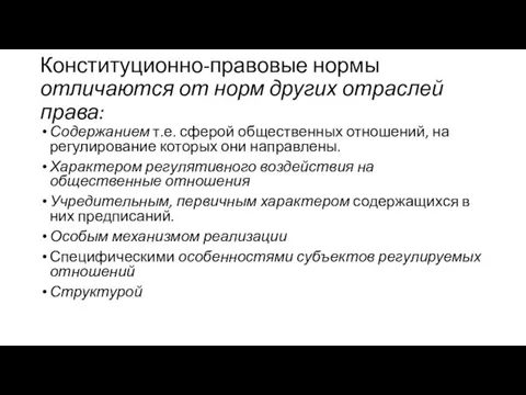 Конституционно-правовые нормы отличаются от норм других отраслей права: Содержанием т.е. сферой