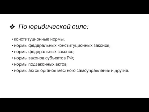 По юридической силе: конституционные нормы; нормы федеральных конституционных законов; нормы федеральных