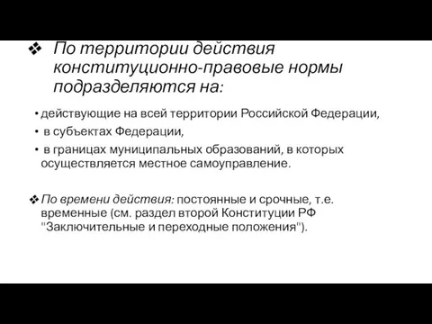 По территории действия конституционно-правовые нормы подразделяются на: действующие на всей территории