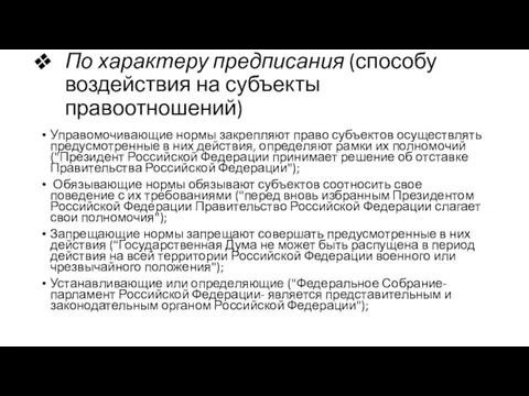 По характеру предписания (способу воздействия на субъекты правоотношений) Управомочивающие нормы закрепляют