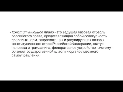 Конституционное право - это ведущая базовая отрасль российского права, представляющая собой