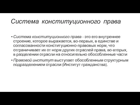 Система конституционного права Система конституционного права - это его внутреннее строение,