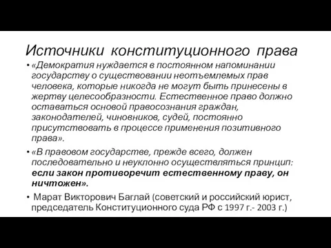 Источники конституционного права «Демократия нуждается в постоянном напоминании государству о существовании