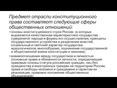 Предмет отрасли конституционного права составляют следующие сферы общественных отношений: основы конституционного