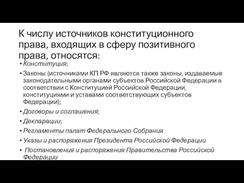 К числу источников конституционного права, входящих в сферу позитивного права, относятся: