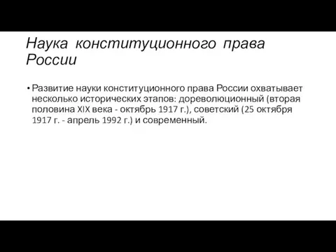 Наука конституционного права России Развитие науки конституционного права России охватывает несколько