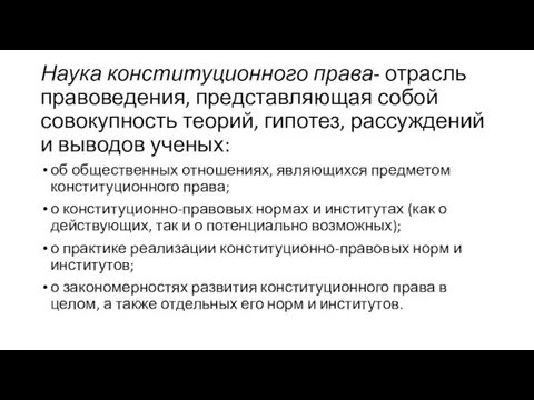 Наука конституционного права- отрасль правоведения, представляющая собой совокупность теорий, гипотез, рассуждений