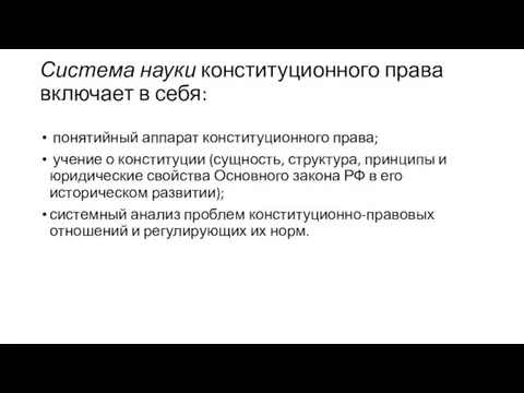 Система науки конституционного права включает в себя: понятийный аппарат конституционного права;