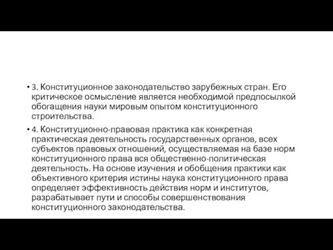 3. Конституционное законодательство зарубежных стран. Его критическое осмысление является необходимой предпосылкой