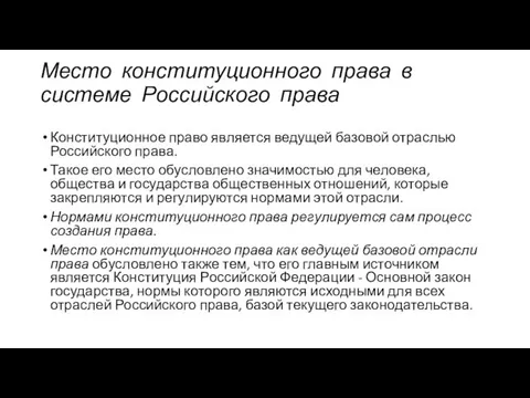 Место конституционного права в системе Российского права Конституционное право является ведущей