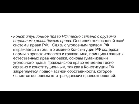 Конституционное право РФ тесно связано с другими отраслями российского права. Оно