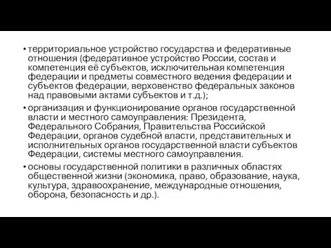 территориальное устройство государства и федеративные отношения (федеративное устройство России, состав и