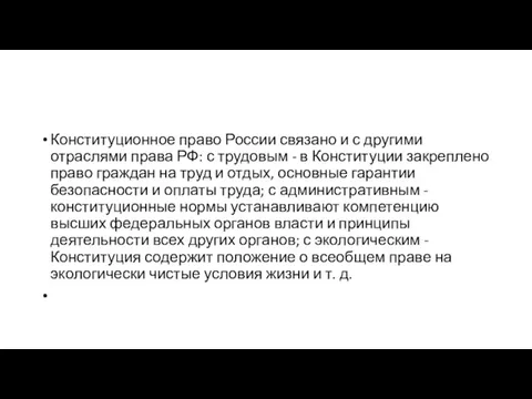 Конституционное право России связано и с другими отраслями права РФ: с