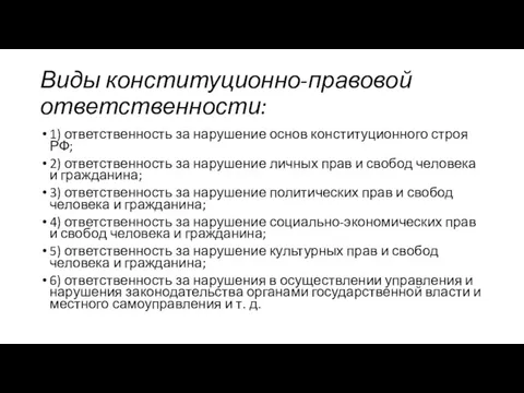 Виды конституционно-правовой ответственности: 1) ответственность за нарушение основ конституционного строя РФ;