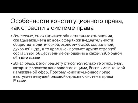 Особенности конституционного права, как отрасли в системе права Во-первых, он охватывает