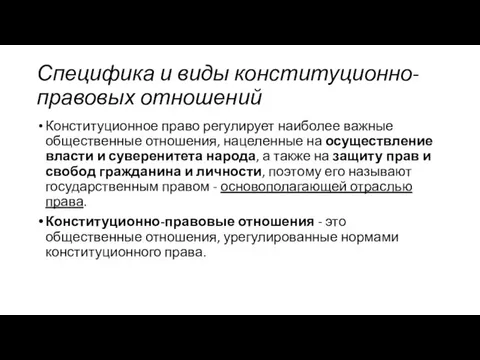 Специфика и виды конституционно-правовых отношений Конституционное право регулирует наиболее важные общественные