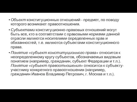 Объект конституционных отношений - предмет, по поводу которого возникают правоотношения. Субъектами