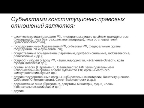 Субъектами конституционно-правовых отношений являются: физические лица (граждане РФ, иностранцы, лица с