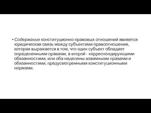 Содержание конституционно-правовых отношений является юридическая связь между субъектами правоотношения, которая выражается