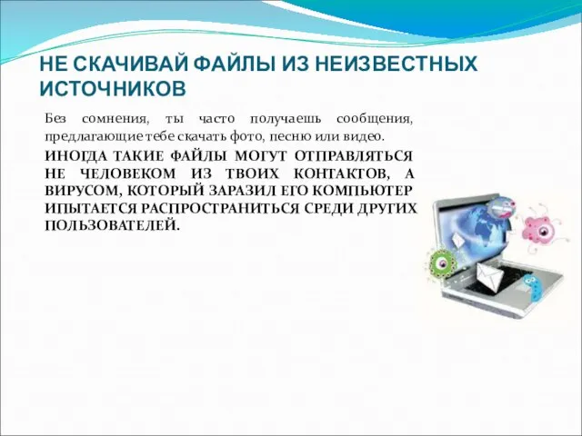 НЕ СКАЧИВАЙ ФАЙЛЫ ИЗ НЕИЗВЕСТНЫХ ИСТОЧНИКОВ Без сомнения, ты часто получаешь