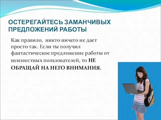 ОСТЕРЕГАЙТЕСЬ ЗАМАНЧИВЫХ ПРЕДЛОЖЕНИЙ РАБОТЫ Как правило, никто ничего не дает просто