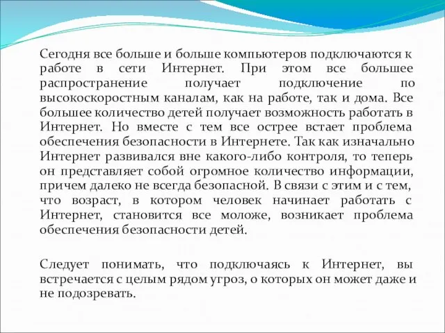 Сегодня все больше и больше компьютеров подключаются к работе в сети