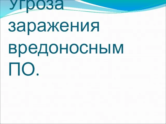 Угроза заражения вредоносным ПО.