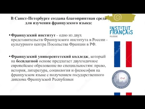 В Санкт-Петербурге создана благоприятная среда для изучения французского языка: Французский институт