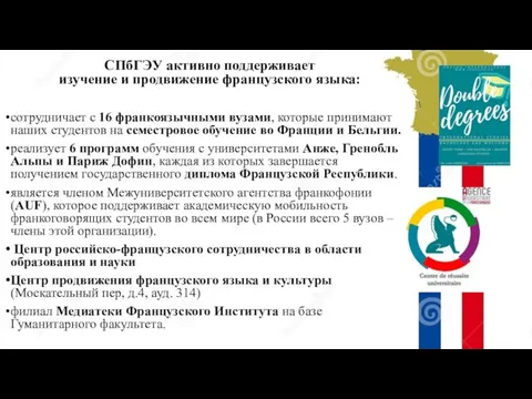 СПбГЭУ активно поддерживает изучение и продвижение французского языка: сотрудничает с 16