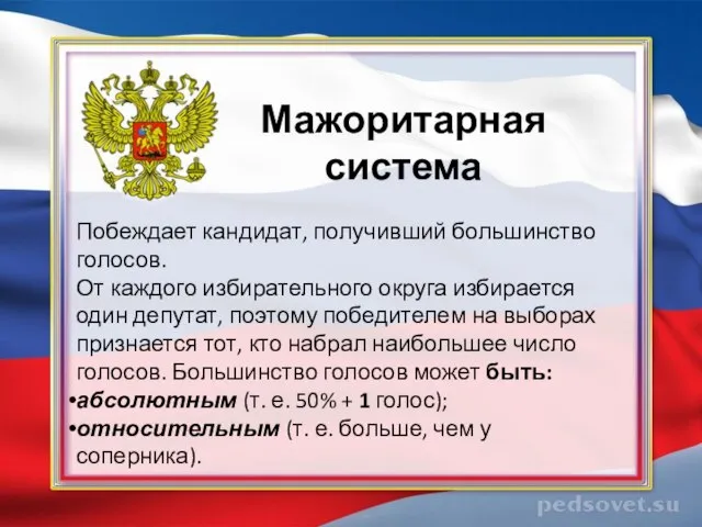 Мажоритарная система Побеждает кандидат, получивший большинство голосов. От каждого избирательного округа