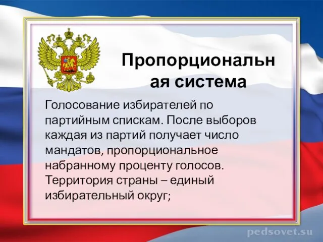 Пропорциональная система Голосование избирателей по партийным спискам. После выборов каждая из