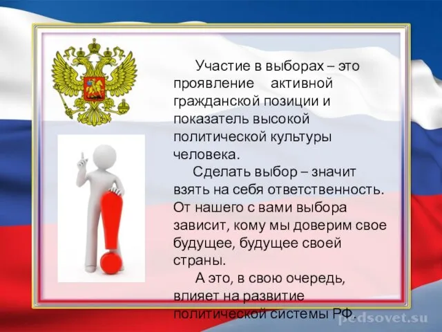 Участие в выборах – это проявление активной гражданской позиции и показатель