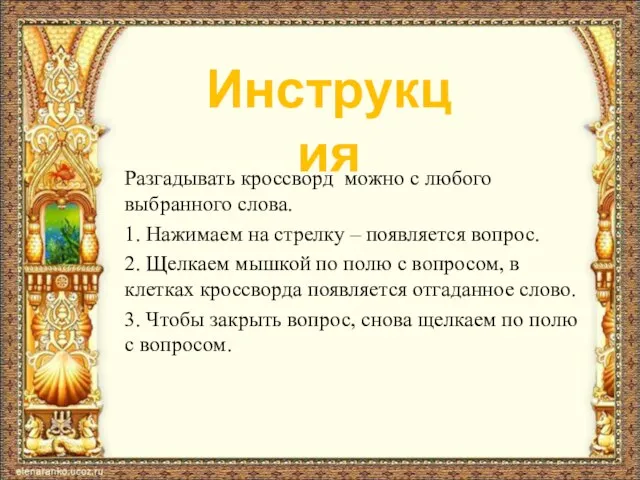 Разгадывать кроссворд можно с любого выбранного слова. 1. Нажимаем на стрелку